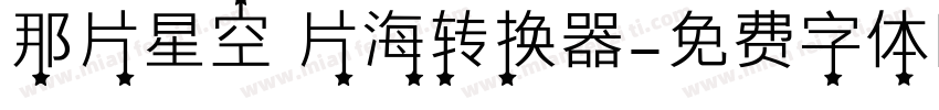 那片星空 片海转换器字体转换